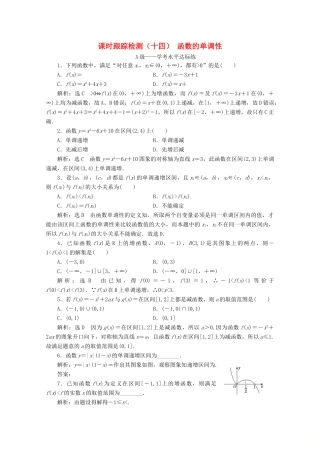 高中数学 课时跟踪检测（十四）函数的单调性 新人教A版必修第一册-新人教A版高一第一册数学试题
