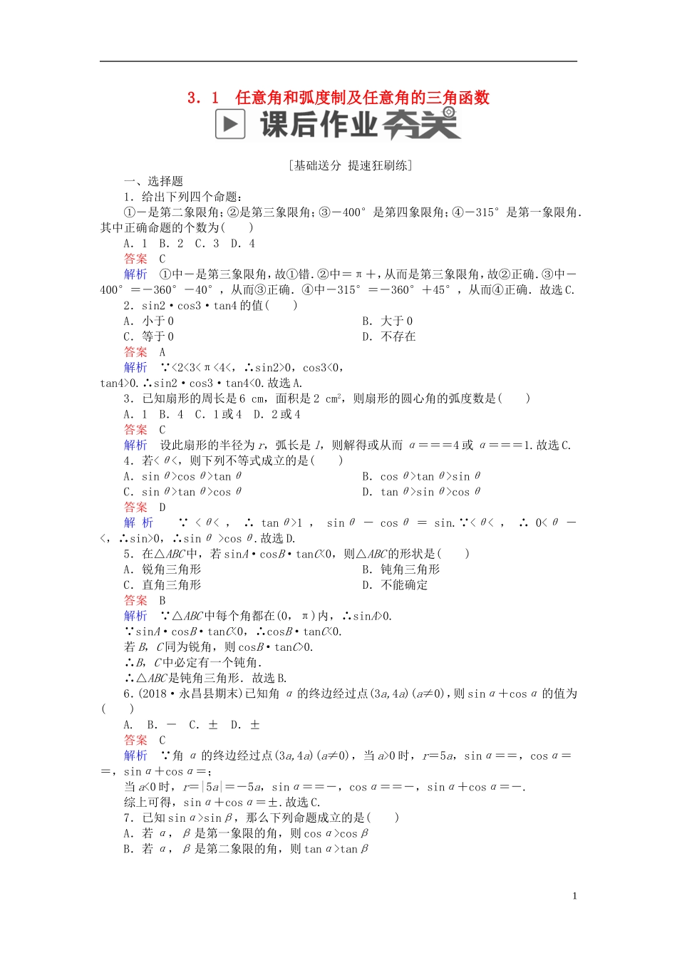 高考数学一轮复习 第3章 三角函数、解三角形 3.1 任意角和弧度制及任意角的三角函数课后作业 文-人教版高三全册数学试题_第1页