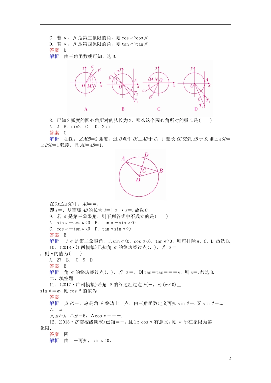 高考数学一轮复习 第3章 三角函数、解三角形 3.1 任意角和弧度制及任意角的三角函数课后作业 文-人教版高三全册数学试题_第2页