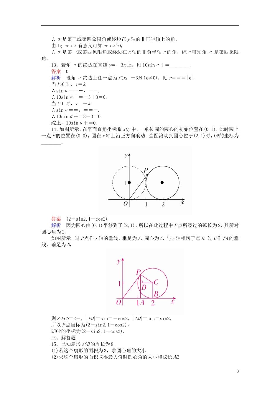 高考数学一轮复习 第3章 三角函数、解三角形 3.1 任意角和弧度制及任意角的三角函数课后作业 文-人教版高三全册数学试题_第3页