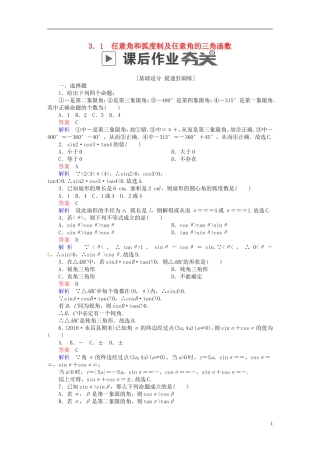 高考数学一轮复习 第3章 三角函数、解三角形 3.1 任意角和弧度制及任意角的三角函数课后作业 文-人教版高三全册数学试题