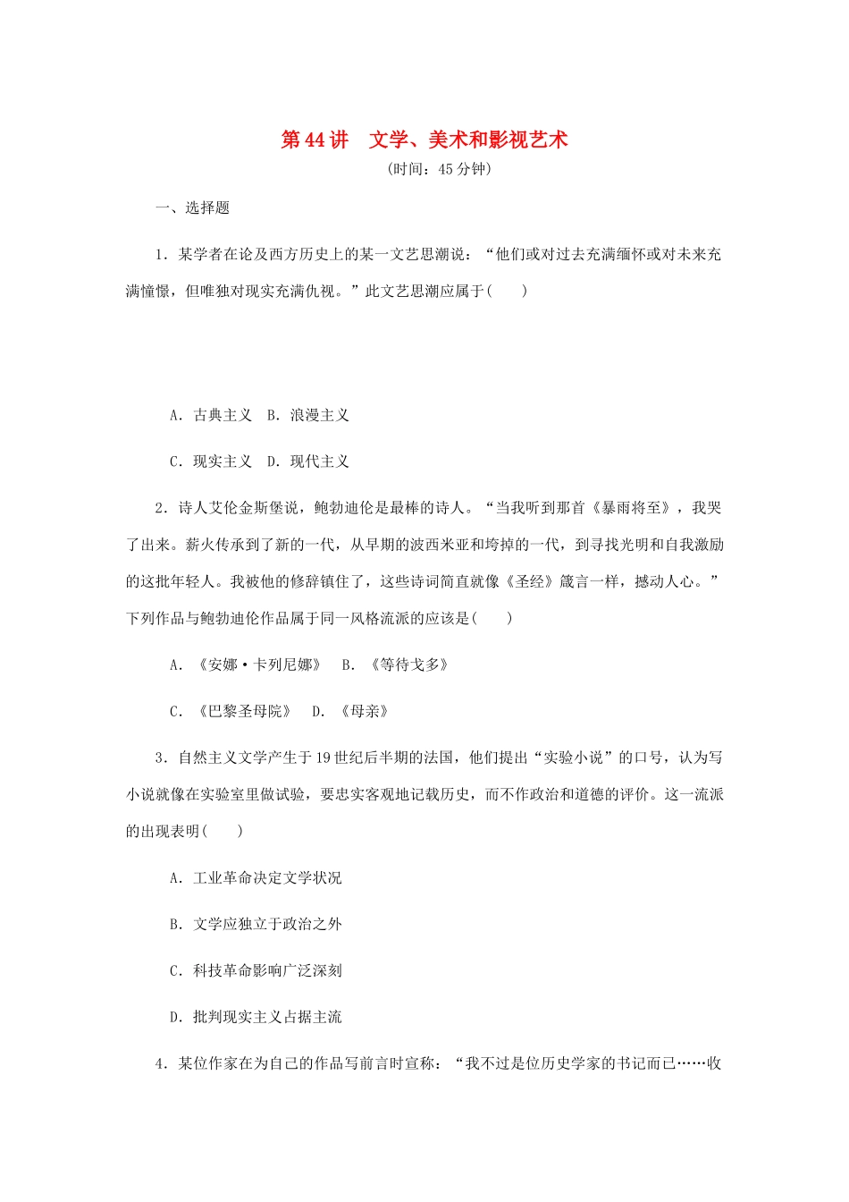 （江苏专版）高考历史总复习 第44讲 文学课时作业-人教版高三全册历史试题_第1页