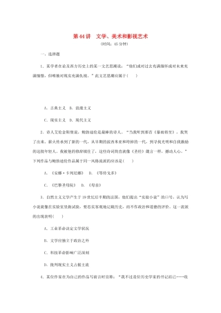 （江苏专版）高考历史总复习 第44讲 文学课时作业-人教版高三全册历史试题