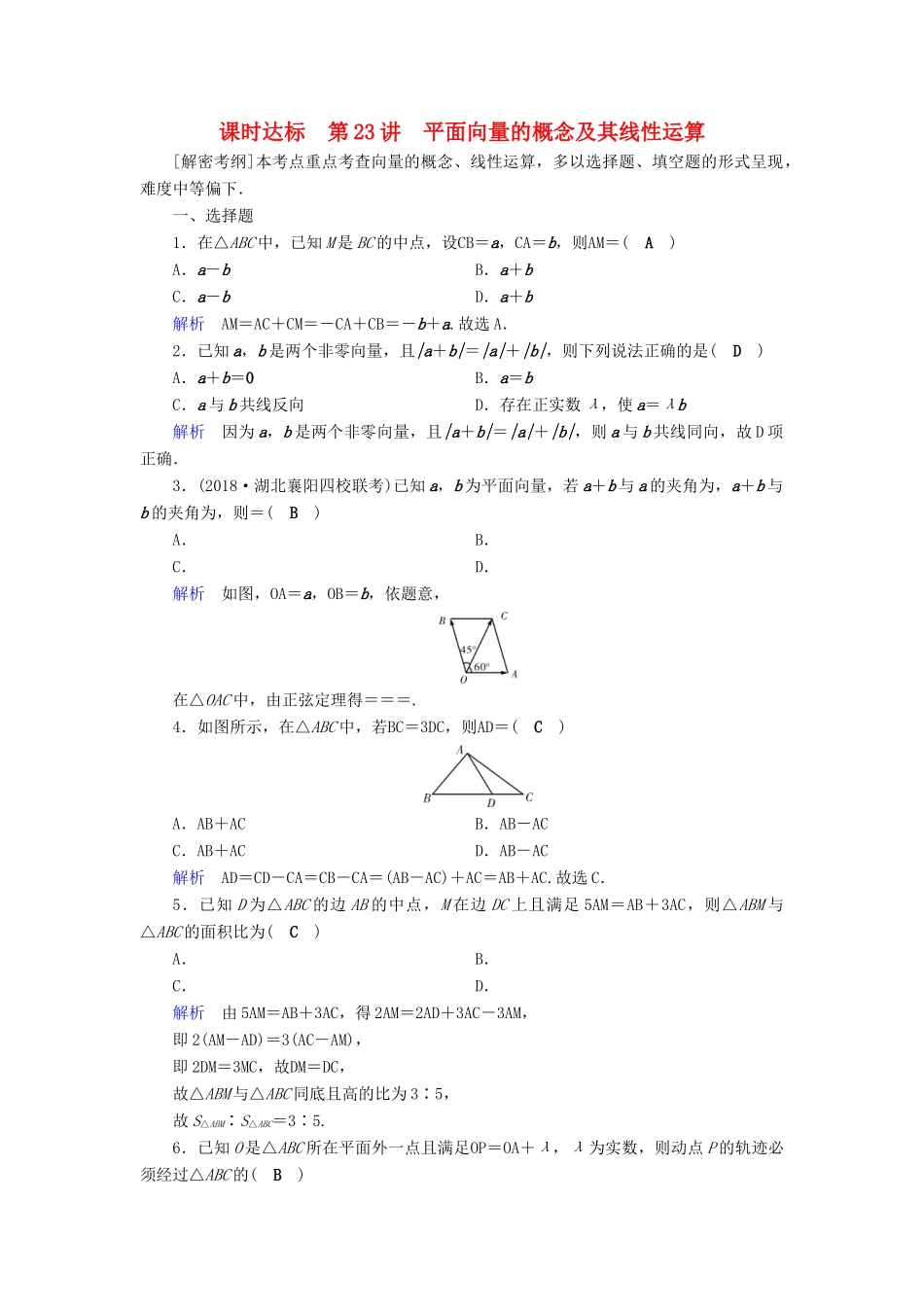 （全国通用版）高考数学大一轮复习 第四章 平面向量、数系的扩充与复数的引入 课时达标23 平面向量的概念及其线性运算-人教版高三全册数学试题_第1页