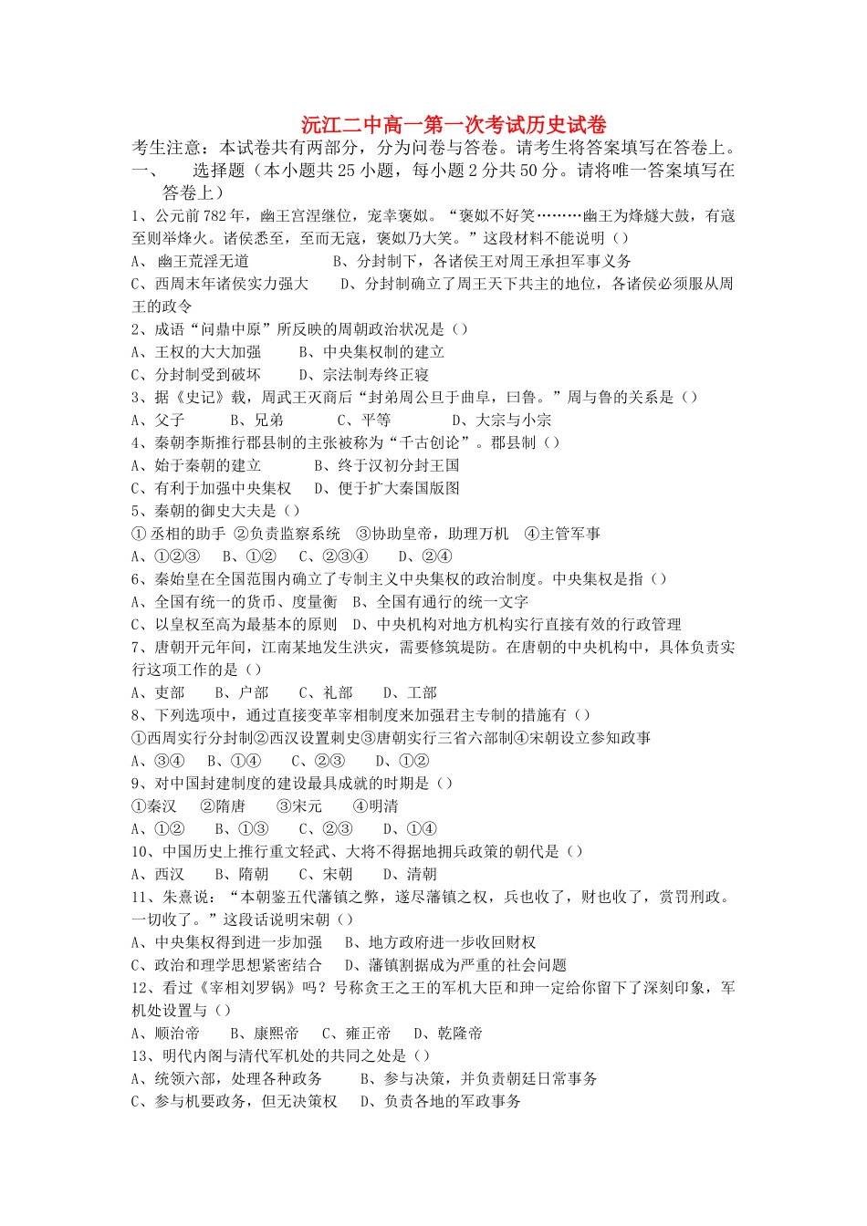 湖南省沅江二中高一历史第一次考试试卷  人教版_第1页