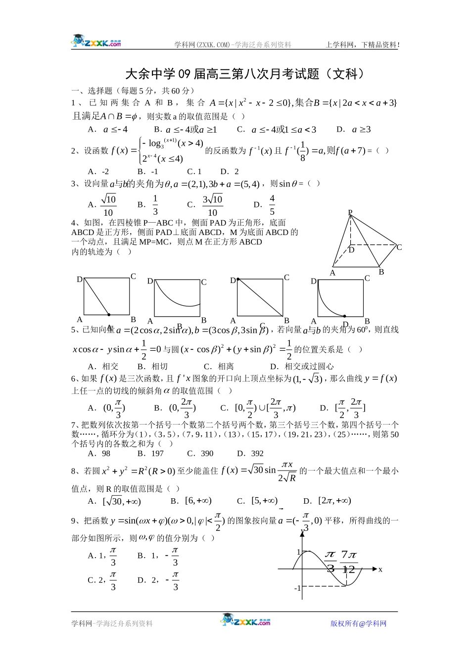 江西省大余中学09届高三文科数学第八次月考试题_第1页