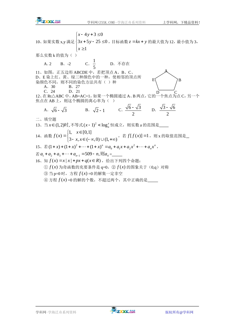 江西省大余中学09届高三文科数学第八次月考试题_第2页