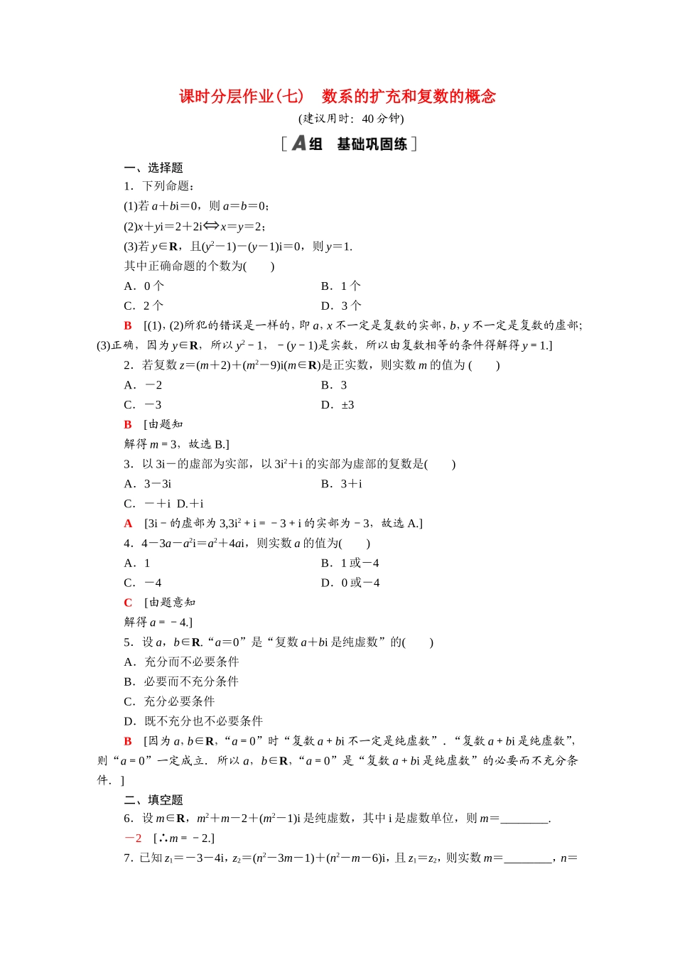 高中数学 第三章 数系的扩充与复数的引入 3.1.1 数系的扩充和复数的概念课时分层作业（含解析）新人教A版选修1-2-新人教A版高二选修1-2数学试题_第1页