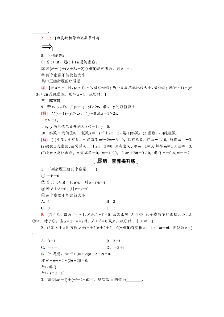 高中数学 第三章 数系的扩充与复数的引入 3.1.1 数系的扩充和复数的概念课时分层作业（含解析）新人教A版选修1-2-新人教A版高二选修1-2数学试题_第2页