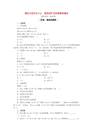 高中数学 第三章 数系的扩充与复数的引入 3.1.1 数系的扩充和复数的概念课时分层作业（含解析）新人教A版选修1-2-新人教A版高二选修1-2数学试题