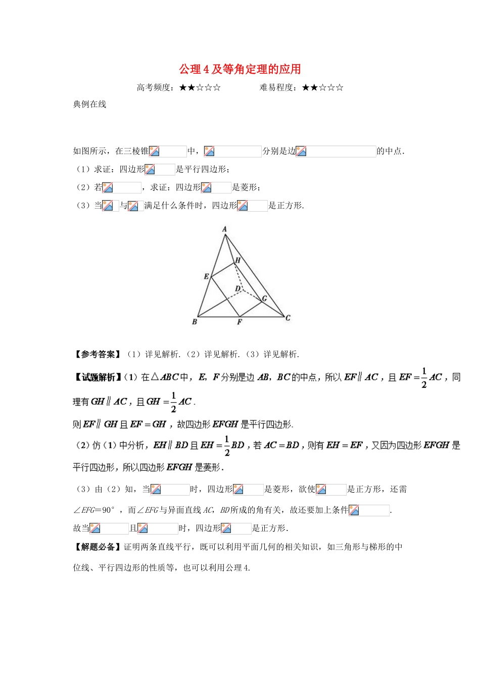 高中数学 专题 公理4及等角定理的应用课堂同步试题 新人教A版-新人教A版高一全册数学试题_第1页