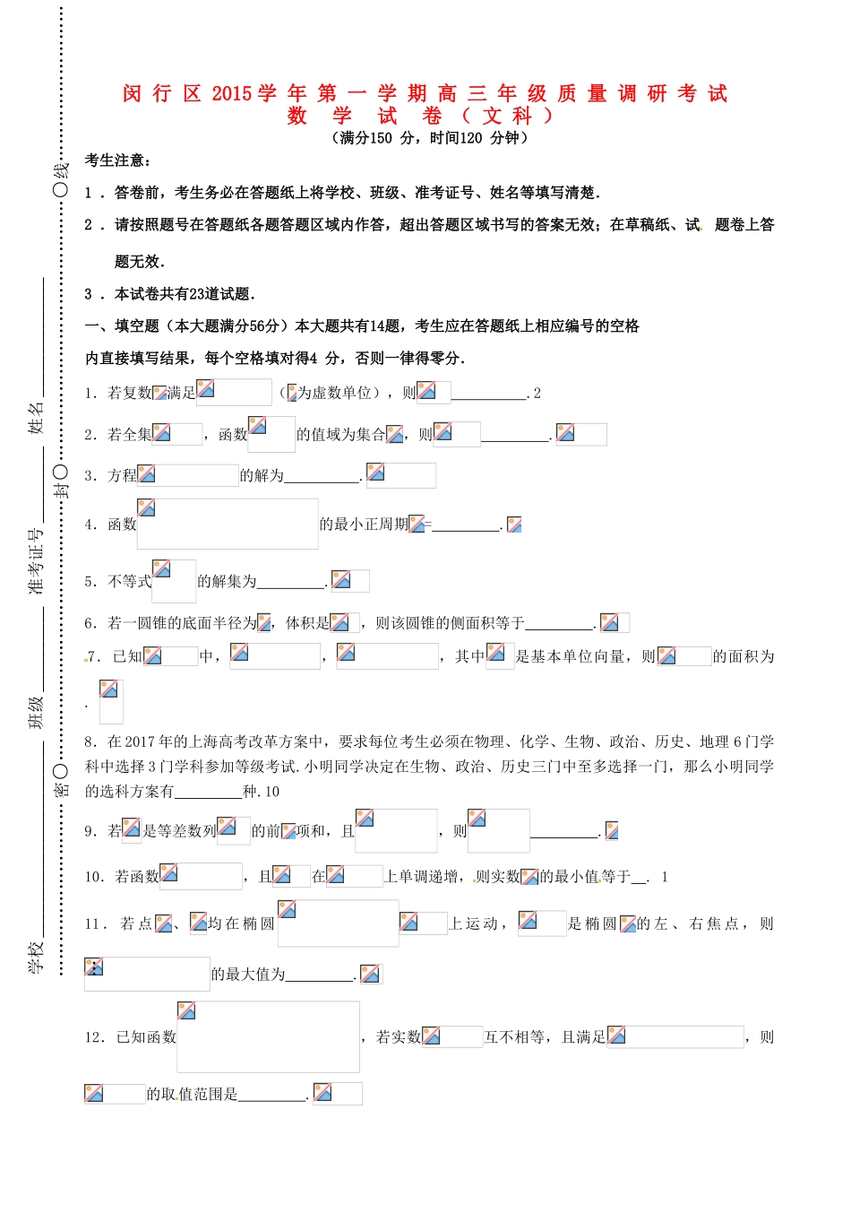 上海市闵行区高三数学上学期期末质量调研考试（一模）试题 文-人教版高三全册数学试题_第1页