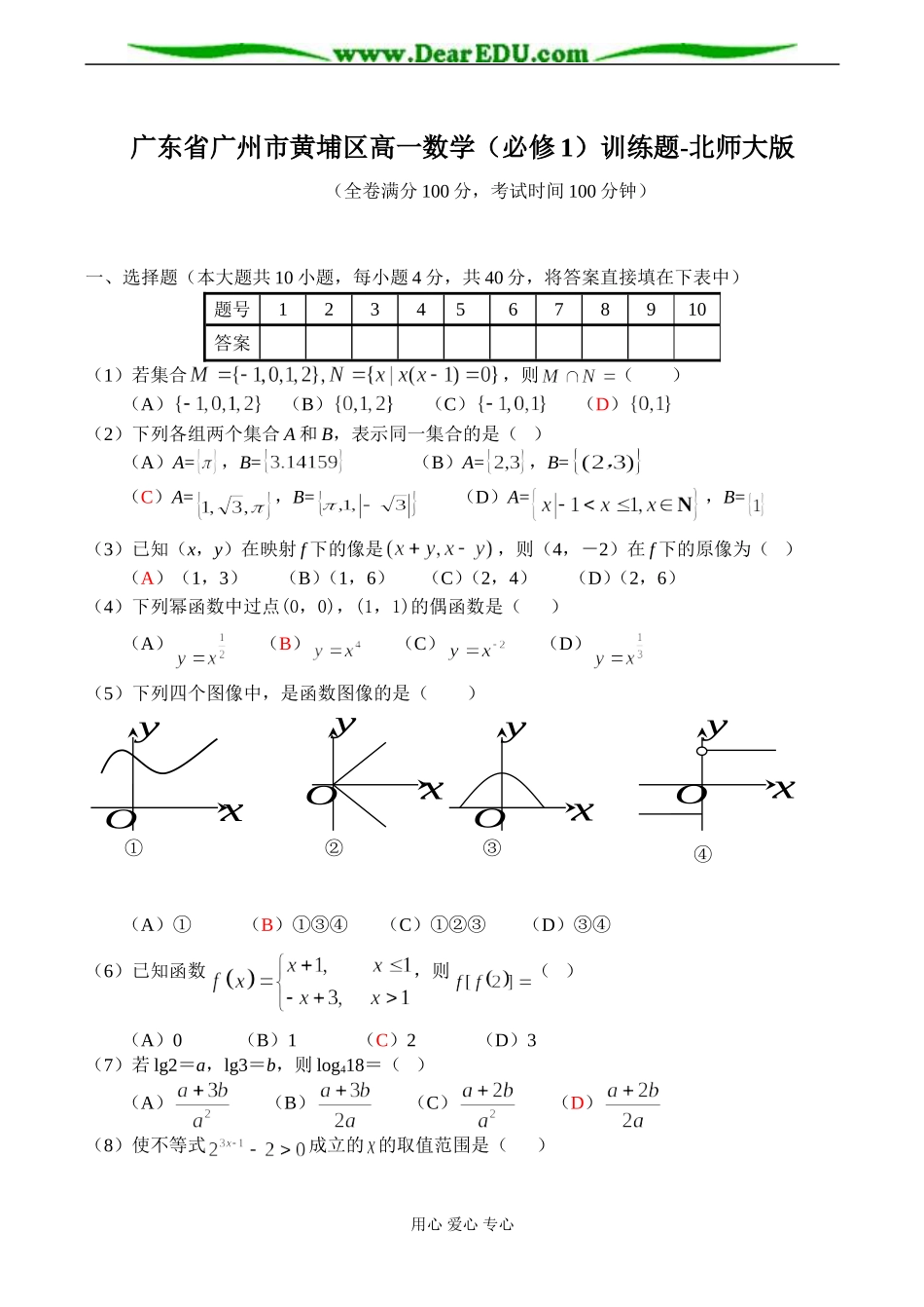 广东省广州市黄埔区高一数学（必修1）训练题-北师大版_第1页