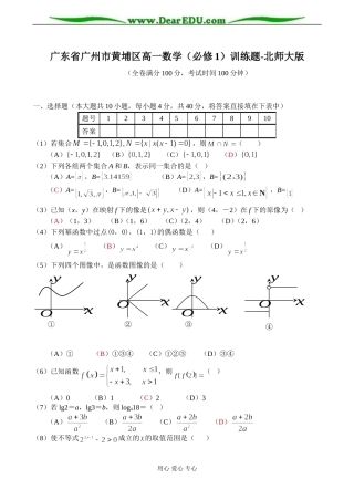 广东省广州市黄埔区高一数学（必修1）训练题-北师大版