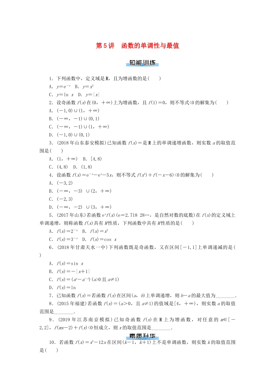 高考数学一轮知能训练 第二章 函数、导数及其应用 第5讲 函数的单调性与最值（含解析）-人教版高三全册数学试题_第1页