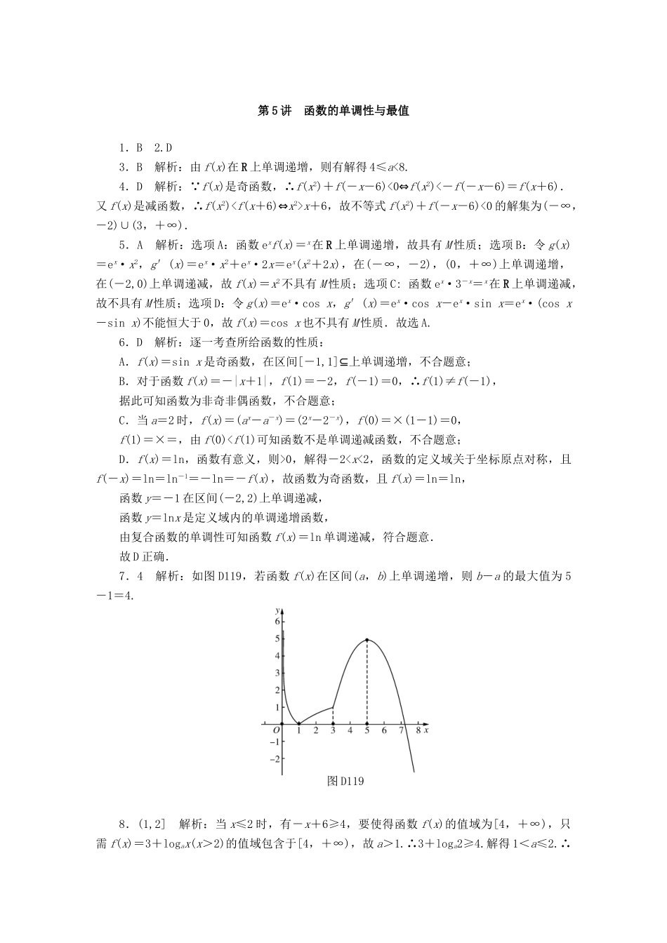 高考数学一轮知能训练 第二章 函数、导数及其应用 第5讲 函数的单调性与最值（含解析）-人教版高三全册数学试题_第3页