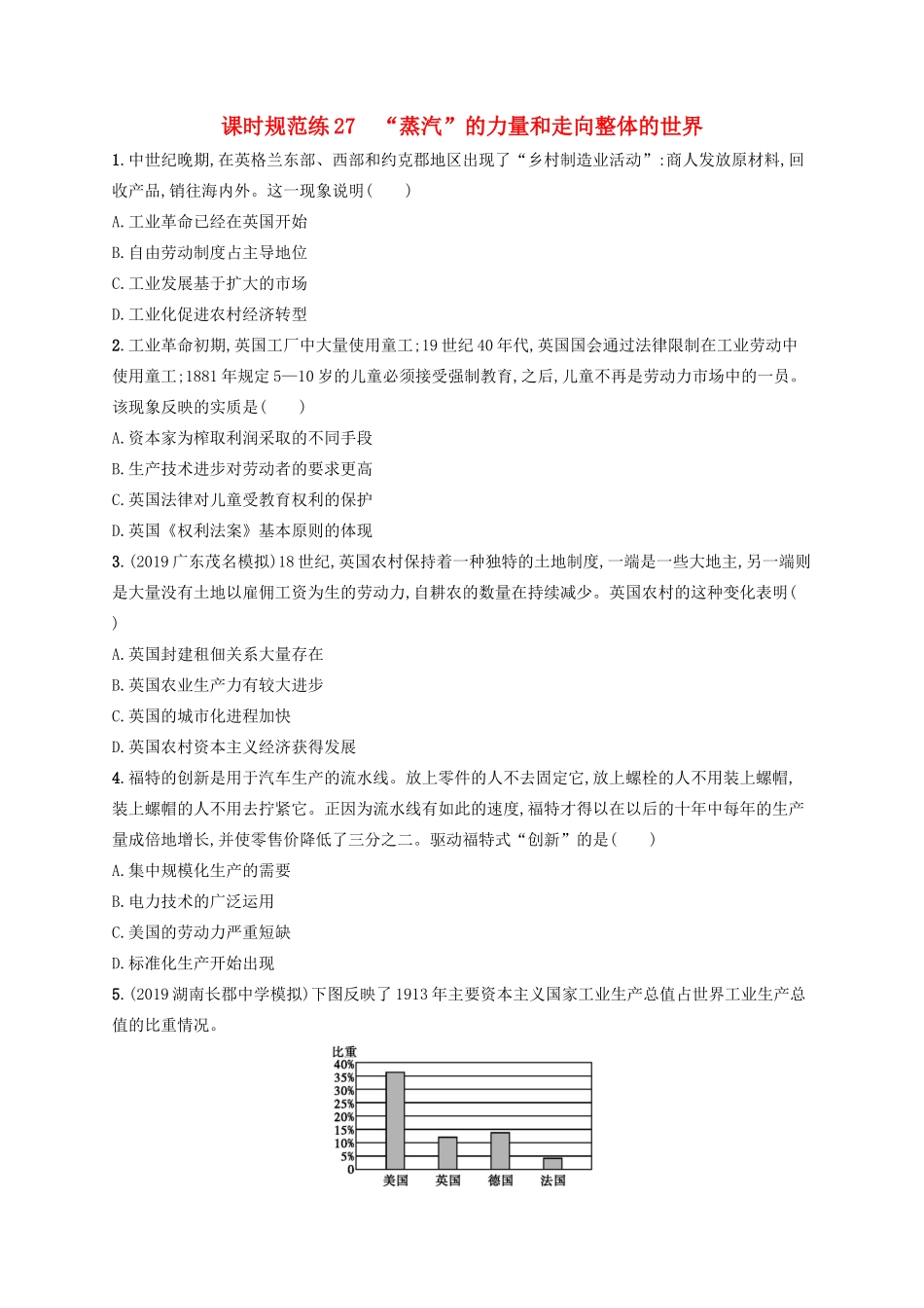 高考历史大一轮复习 课时规范练27 “蒸汽”的力量和走向整体的世界 人民版-人民版高三全册历史试题_第1页
