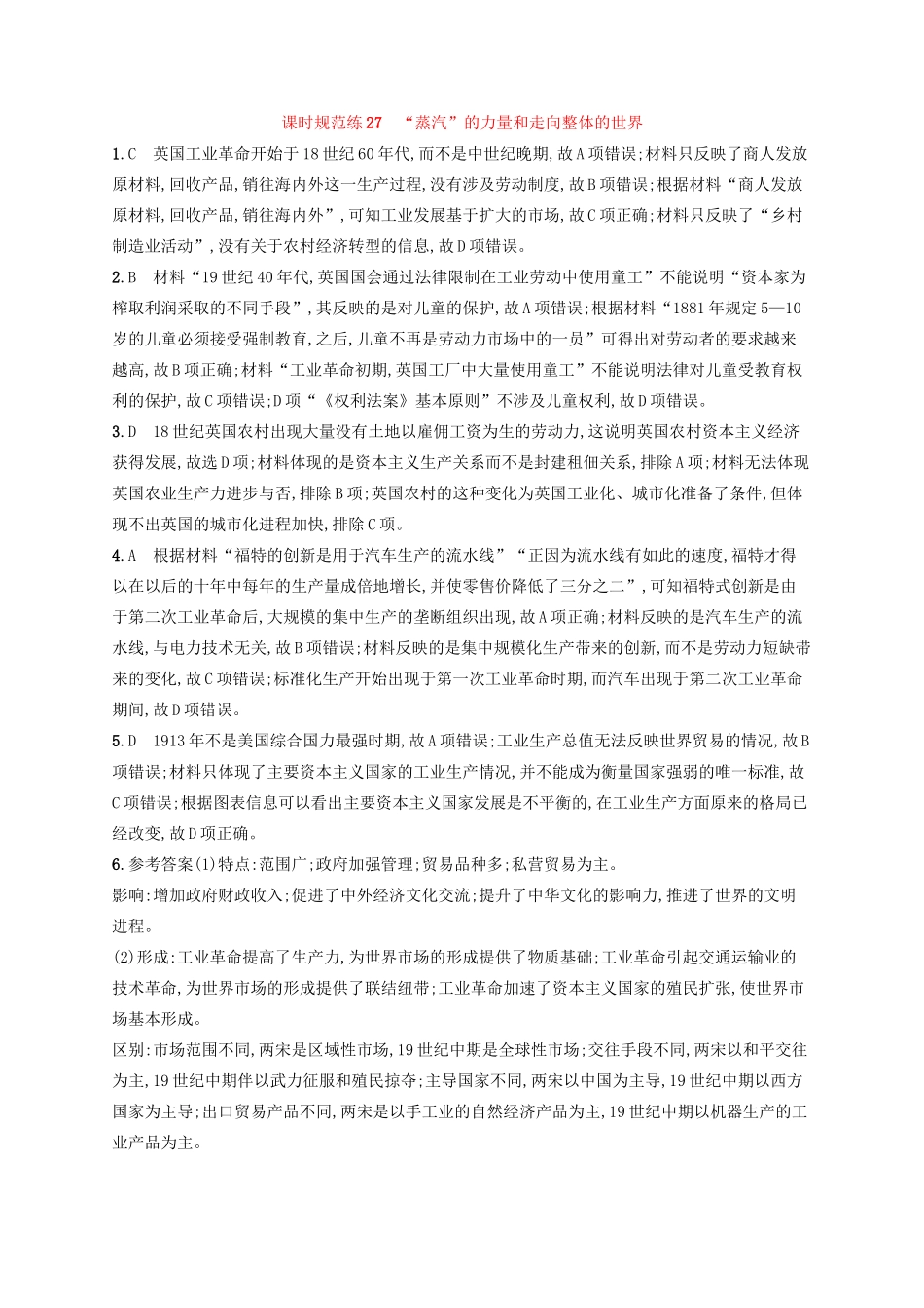高考历史大一轮复习 课时规范练27 “蒸汽”的力量和走向整体的世界 人民版-人民版高三全册历史试题_第3页