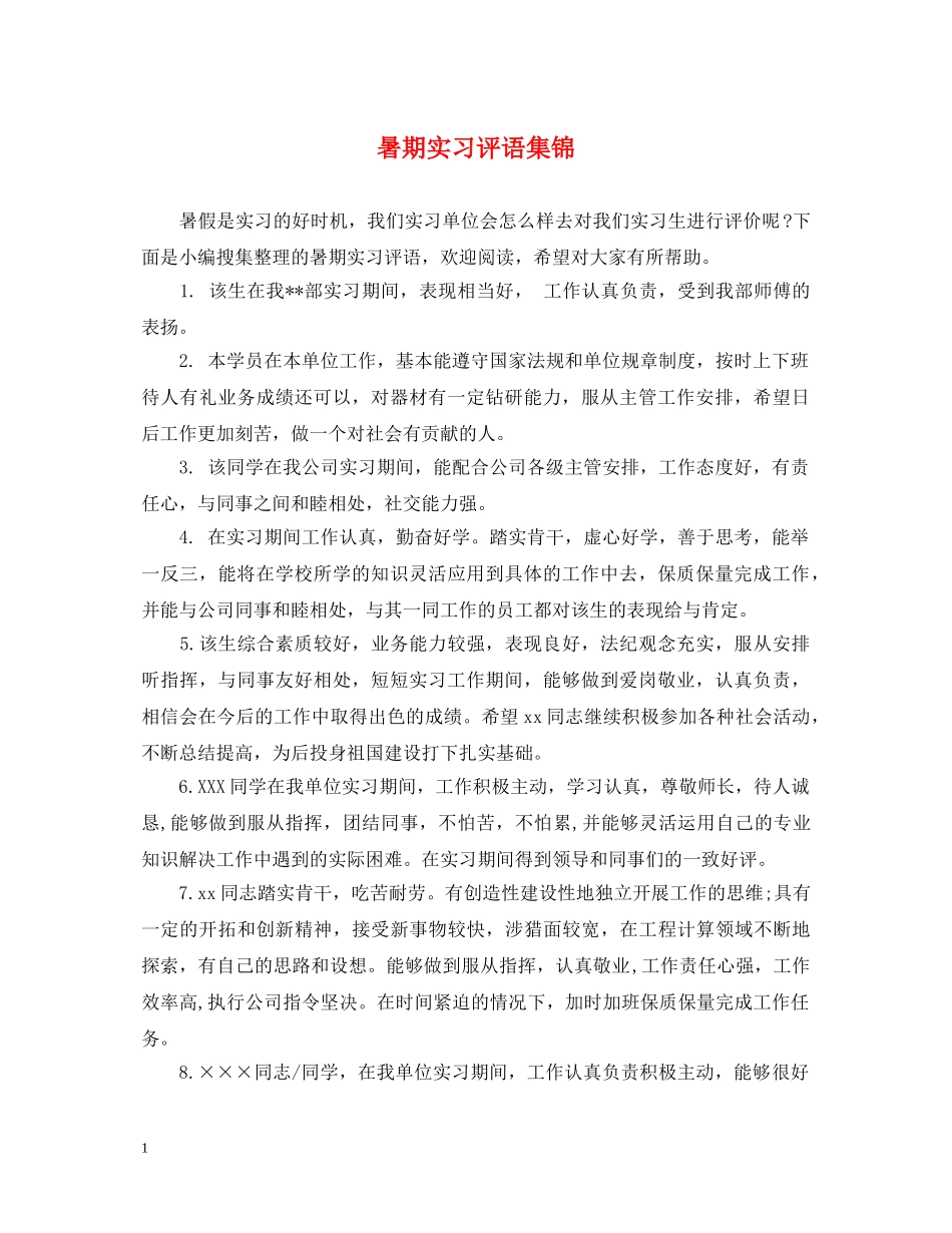 暑期实习评语集锦 _第1页