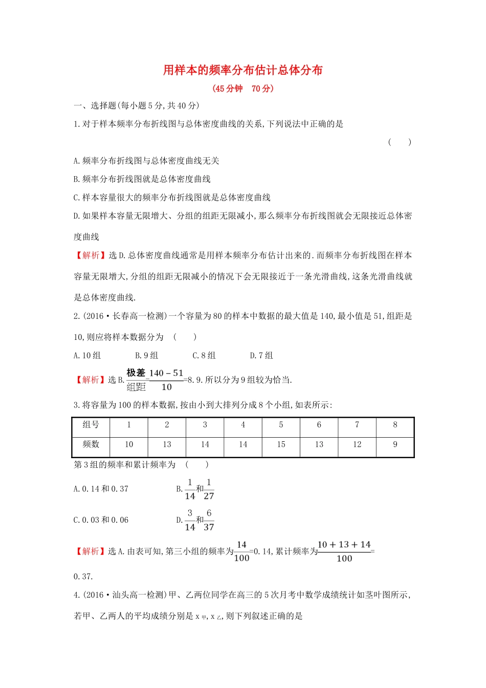 高中数学 第二章 统计 2.2.1 用样本的频率分布估计总体分布课后提升作业（含解析）新人教A版必修3-新人教A版高一必修3数学试题_第1页