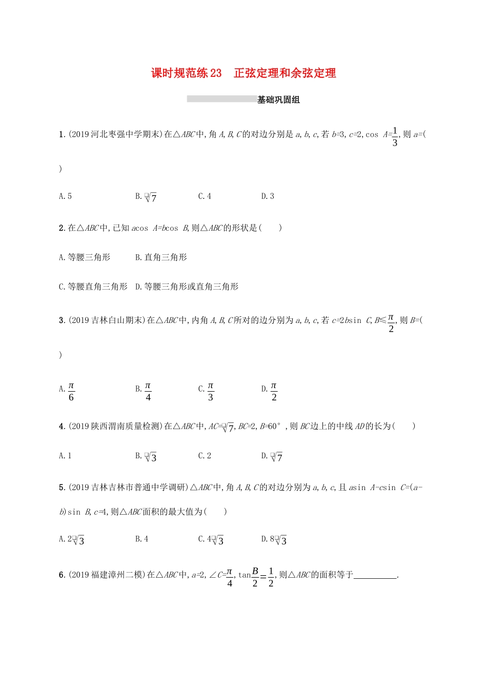 新高考数学一轮复习 课时规范练23 正弦定理和余弦定理 新人教A版-新人教A版高三全册数学试题_第1页