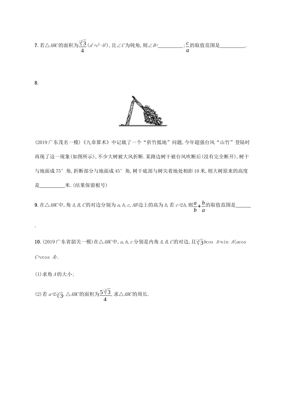 新高考数学一轮复习 课时规范练23 正弦定理和余弦定理 新人教A版-新人教A版高三全册数学试题_第2页