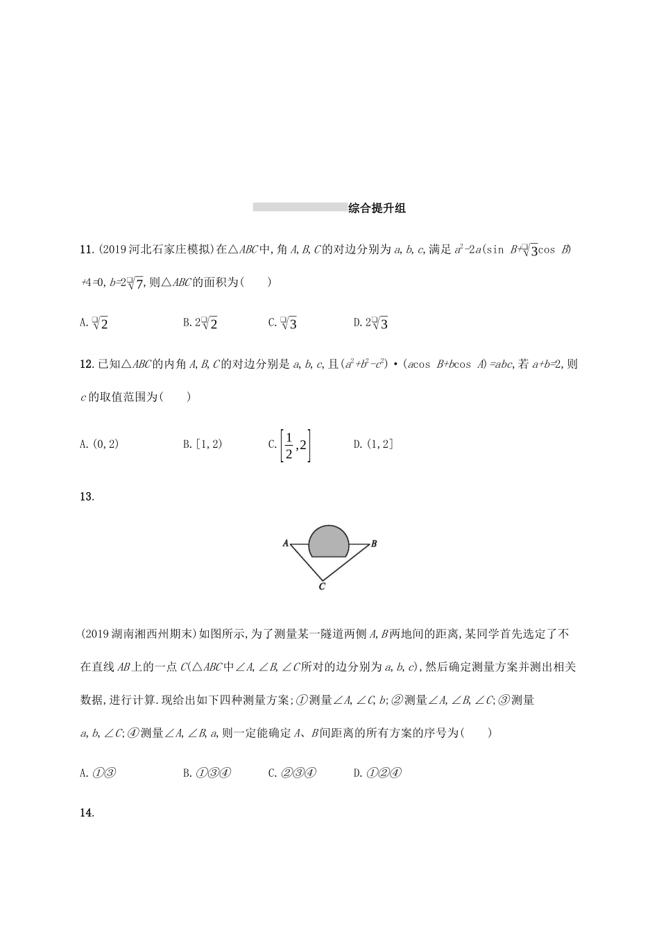 新高考数学一轮复习 课时规范练23 正弦定理和余弦定理 新人教A版-新人教A版高三全册数学试题_第3页
