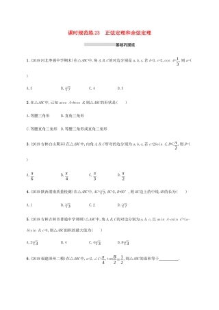 新高考数学一轮复习 课时规范练23 正弦定理和余弦定理 新人教A版-新人教A版高三全册数学试题