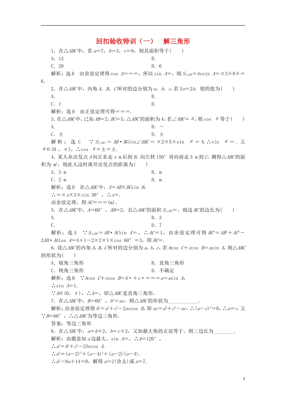 高中数学 回扣验收特训（一）解三角形 新人教B版必修5-新人教B版高二必修5数学试题_第1页