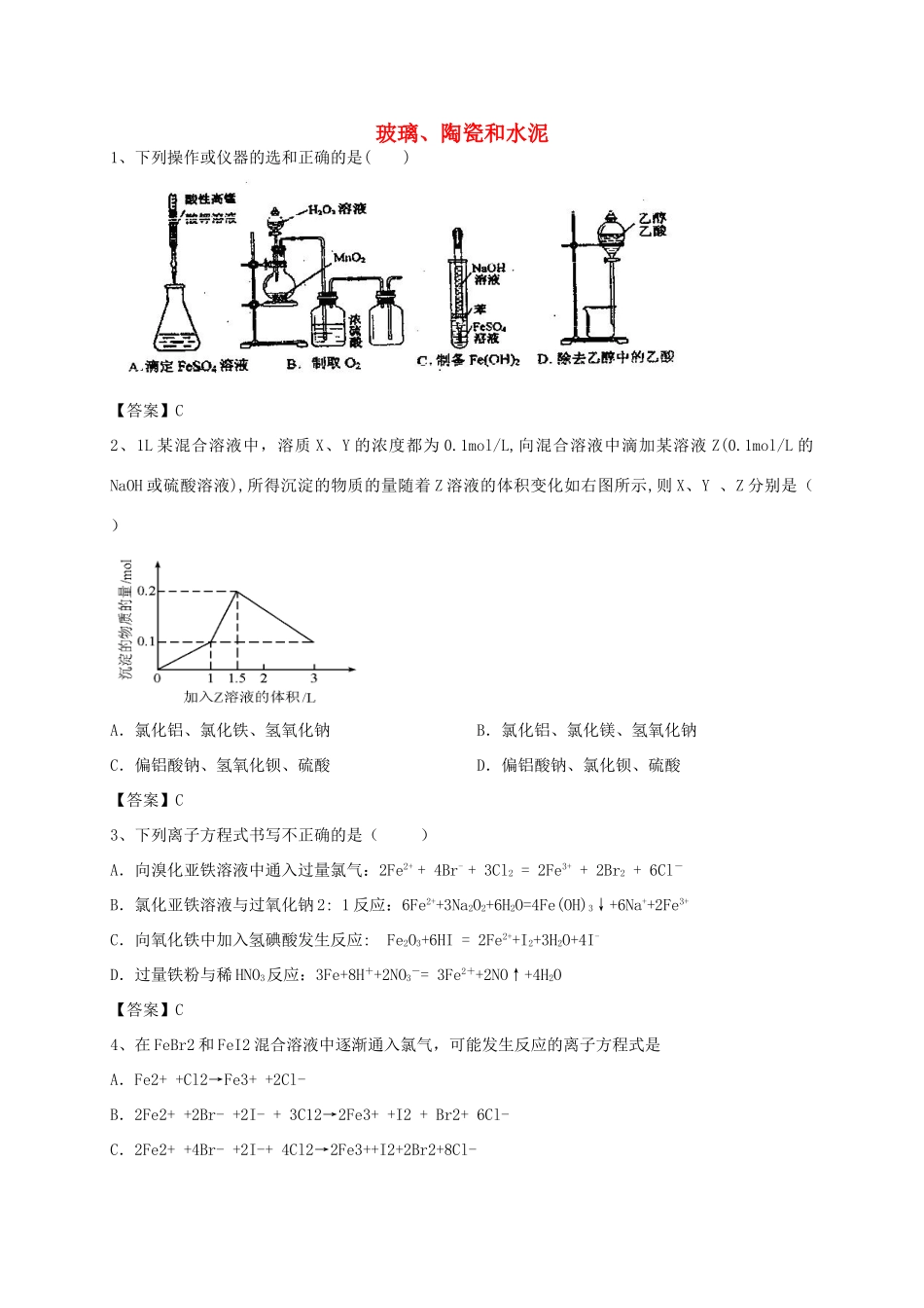 河南省郑州市二中高考化学二轮复习 考点各个击破 考前第82天 玻璃、陶瓷和水泥（含解析）-人教版高三全册化学试题_第1页