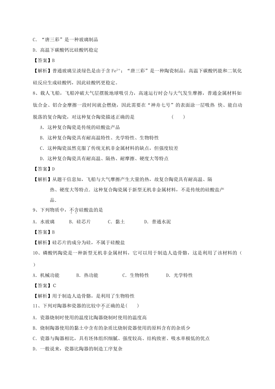 河南省郑州市二中高考化学二轮复习 考点各个击破 考前第82天 玻璃、陶瓷和水泥（含解析）-人教版高三全册化学试题_第3页