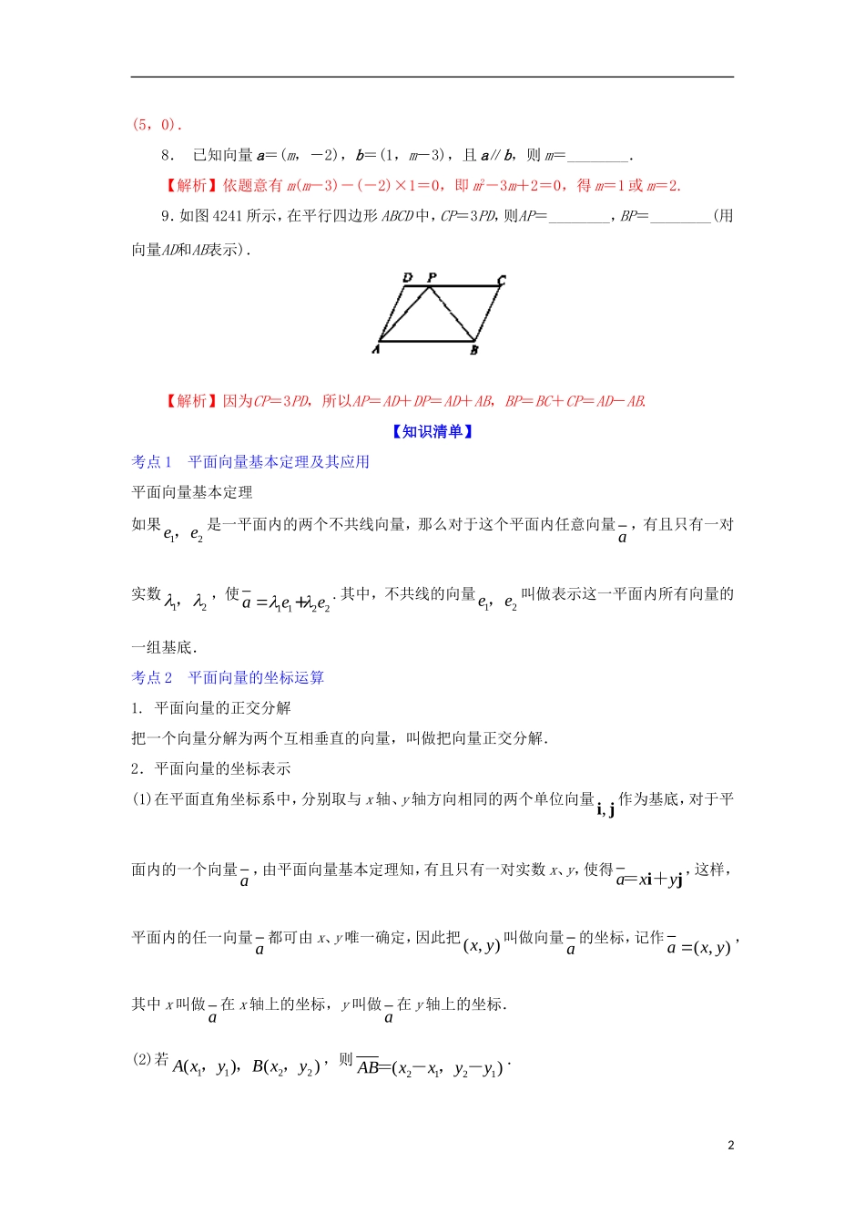 （江苏版）高考数学一轮复习 专题5.2 平面向量的基本定理及坐标表示（讲）-江苏版高三全册数学试题_第2页