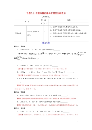 （江苏版）高考数学一轮复习 专题5.2 平面向量的基本定理及坐标表示（讲）-江苏版高三全册数学试题