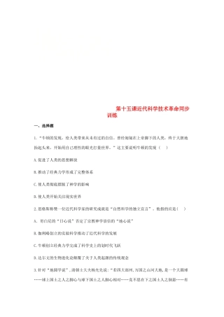 高中历史 第十五课 近代科学技术革命同步训练2 岳麓版必修3-岳麓版高一必修3历史试题