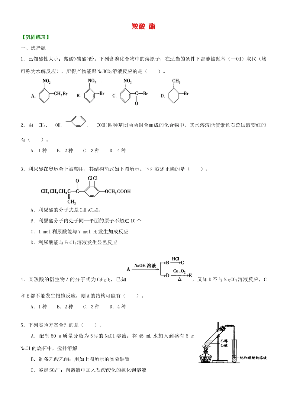 高中化学 羧酸 酯(提高)巩固练习 新人教版选修5-新人教版高二选修5化学试题_第1页