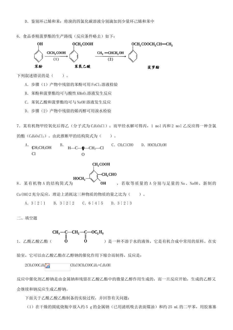 高中化学 羧酸 酯(提高)巩固练习 新人教版选修5-新人教版高二选修5化学试题_第2页