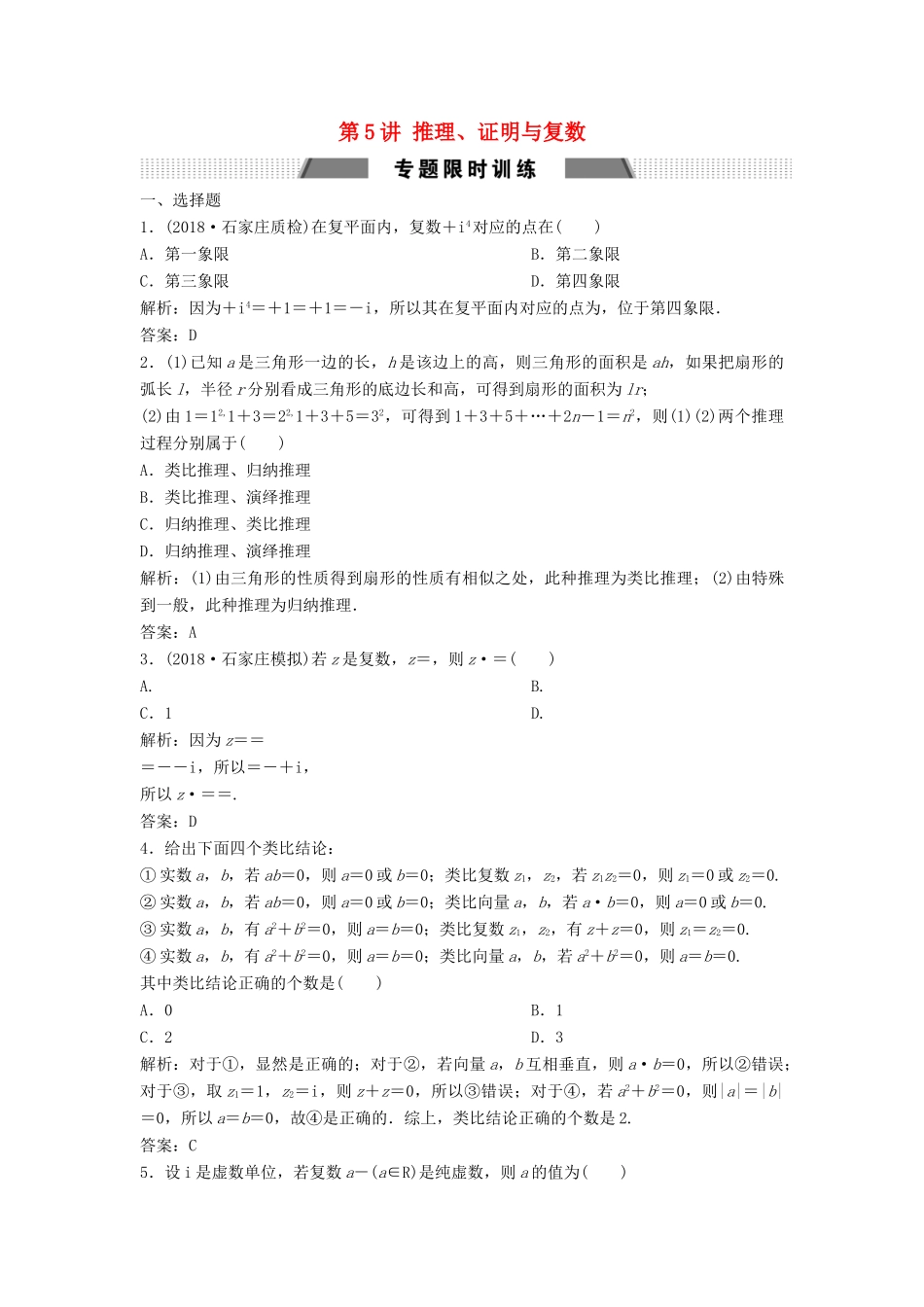 高考数学二轮复习 第一部分 送分专题——练中自检 第5讲 推理、证明与复数练习 文-人教版高三全册数学试题_第1页