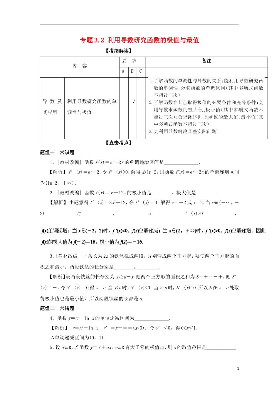 （江苏版）高考数学一轮复习 专题3.2 利用导数研究函数的极值与最值（讲）-江苏版高三全册数学试题_第1页