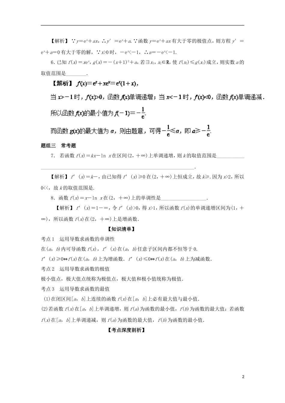 （江苏版）高考数学一轮复习 专题3.2 利用导数研究函数的极值与最值（讲）-江苏版高三全册数学试题_第2页