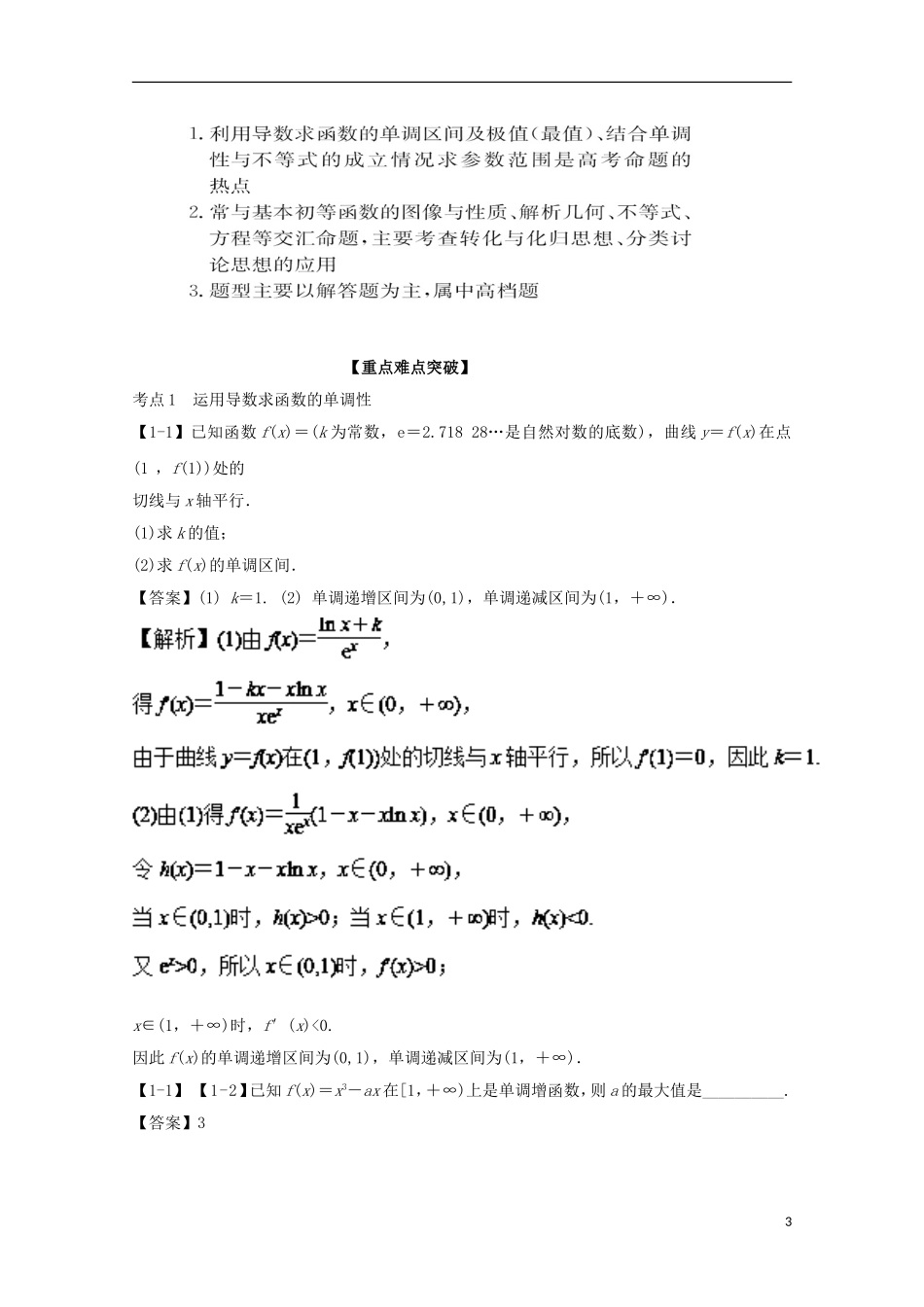 （江苏版）高考数学一轮复习 专题3.2 利用导数研究函数的极值与最值（讲）-江苏版高三全册数学试题_第3页