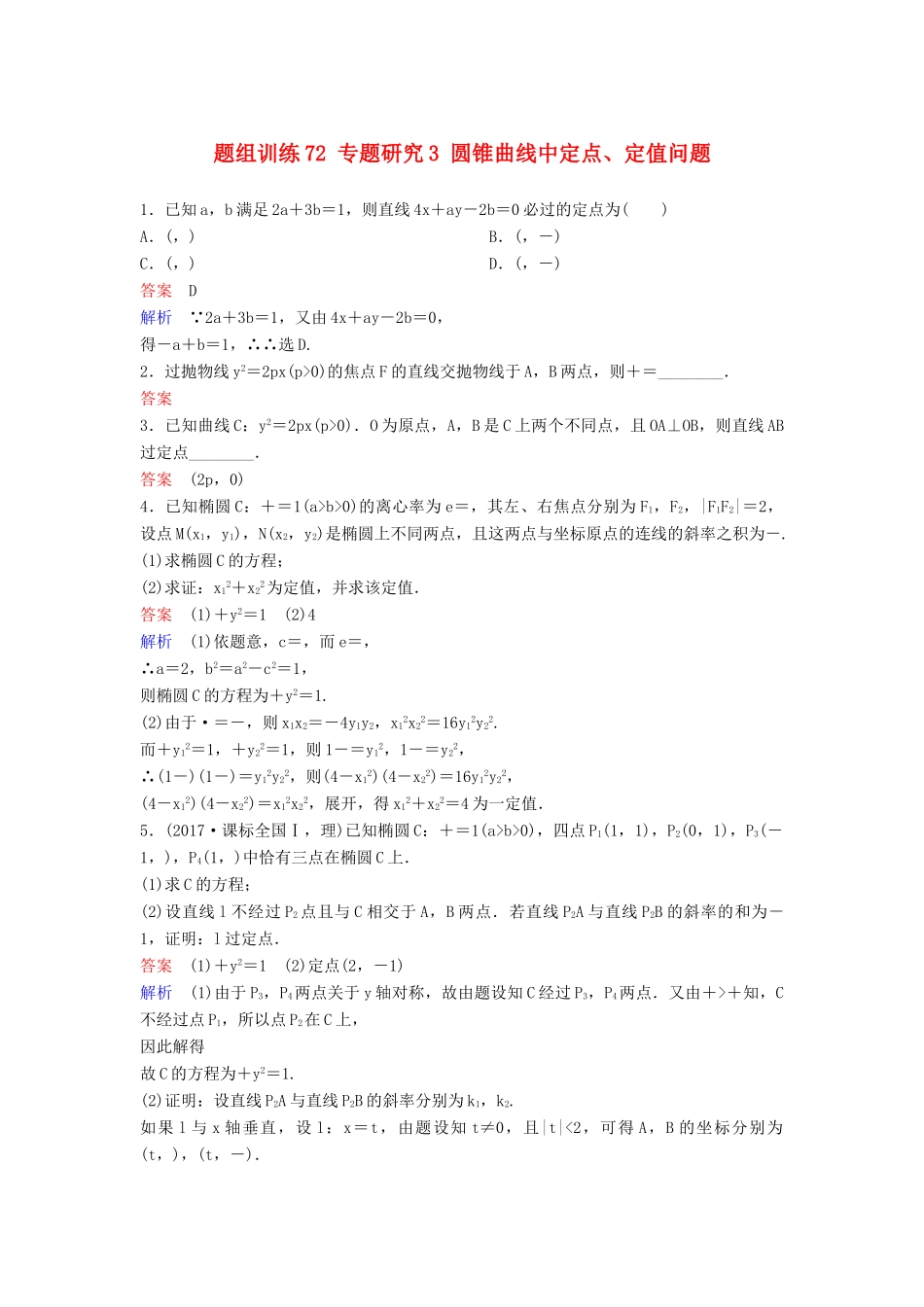 高考数学一轮总复习 第九章 解析几何 题组训练72 专题研究3 圆锥曲线中定点、定值问题 理-人教版高三全册数学试题_第1页