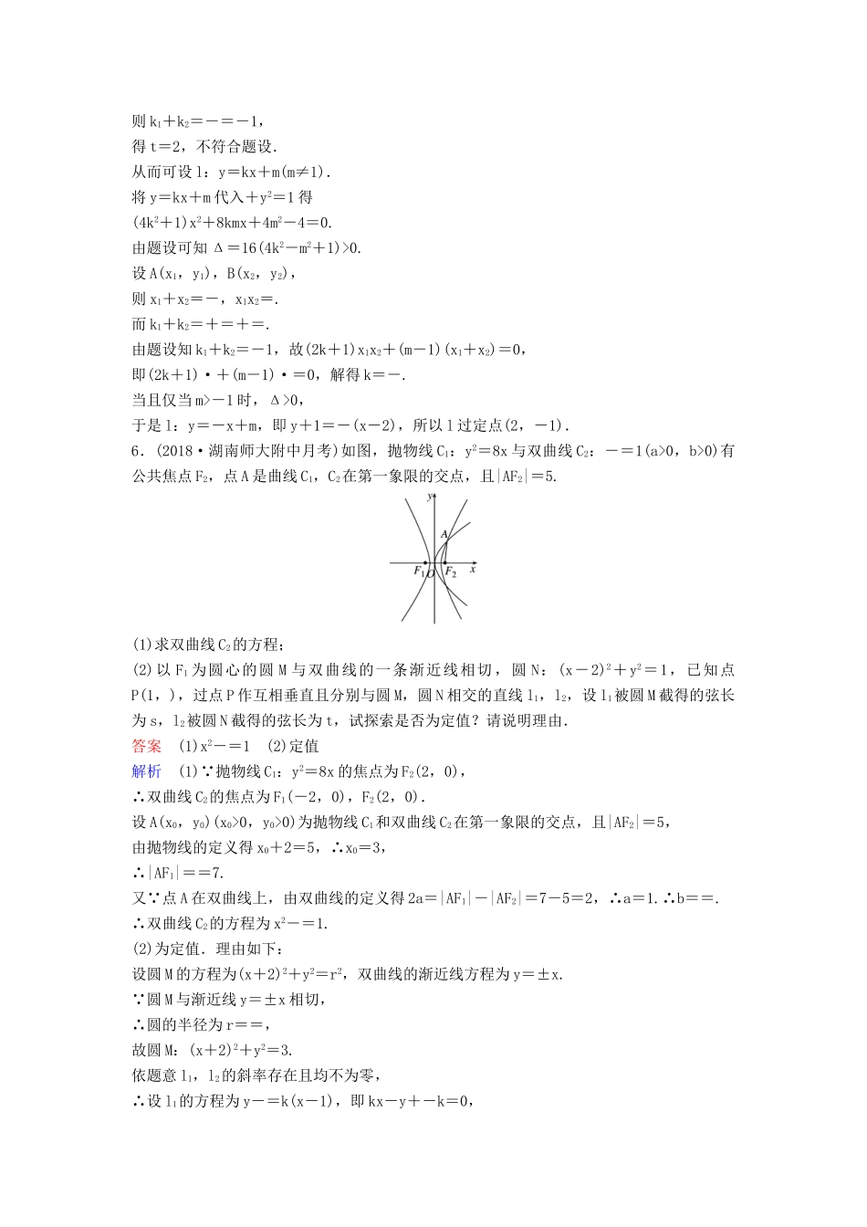 高考数学一轮总复习 第九章 解析几何 题组训练72 专题研究3 圆锥曲线中定点、定值问题 理-人教版高三全册数学试题_第2页