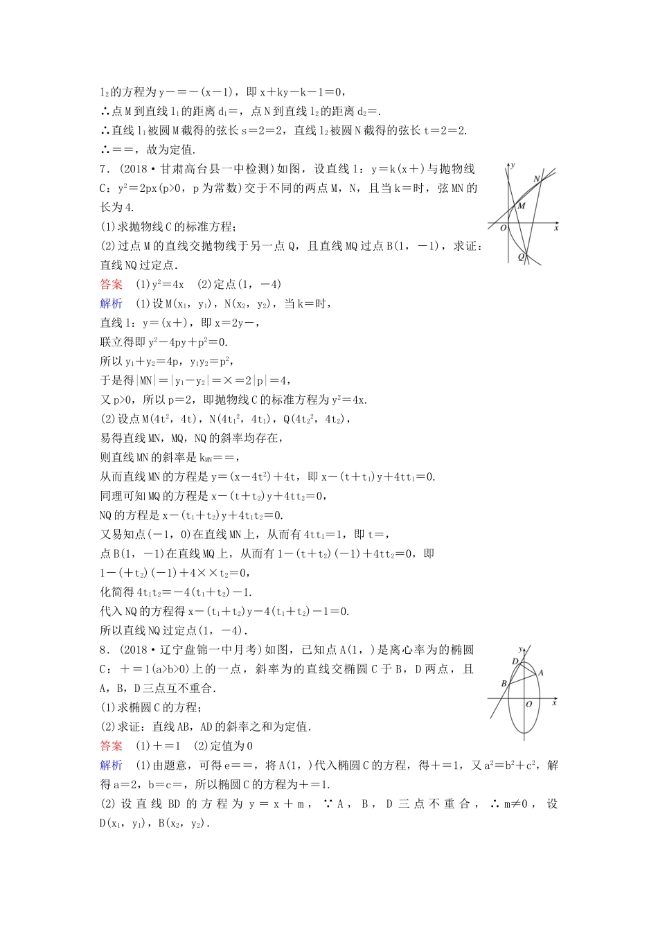 高考数学一轮总复习 第九章 解析几何 题组训练72 专题研究3 圆锥曲线中定点、定值问题 理-人教版高三全册数学试题_第3页