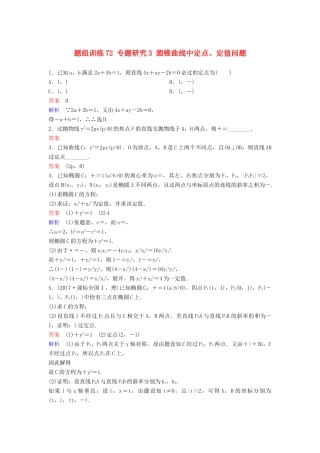 高考数学一轮总复习 第九章 解析几何 题组训练72 专题研究3 圆锥曲线中定点、定值问题 理-人教版高三全册数学试题