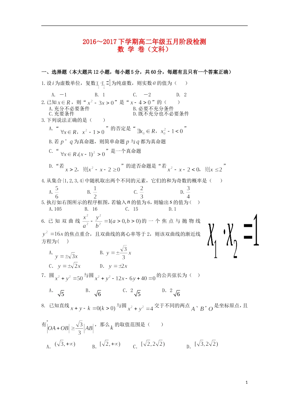 湖北省荆州市高二数学下学期5月阶段检测试题 文-人教版高二全册数学试题_第1页