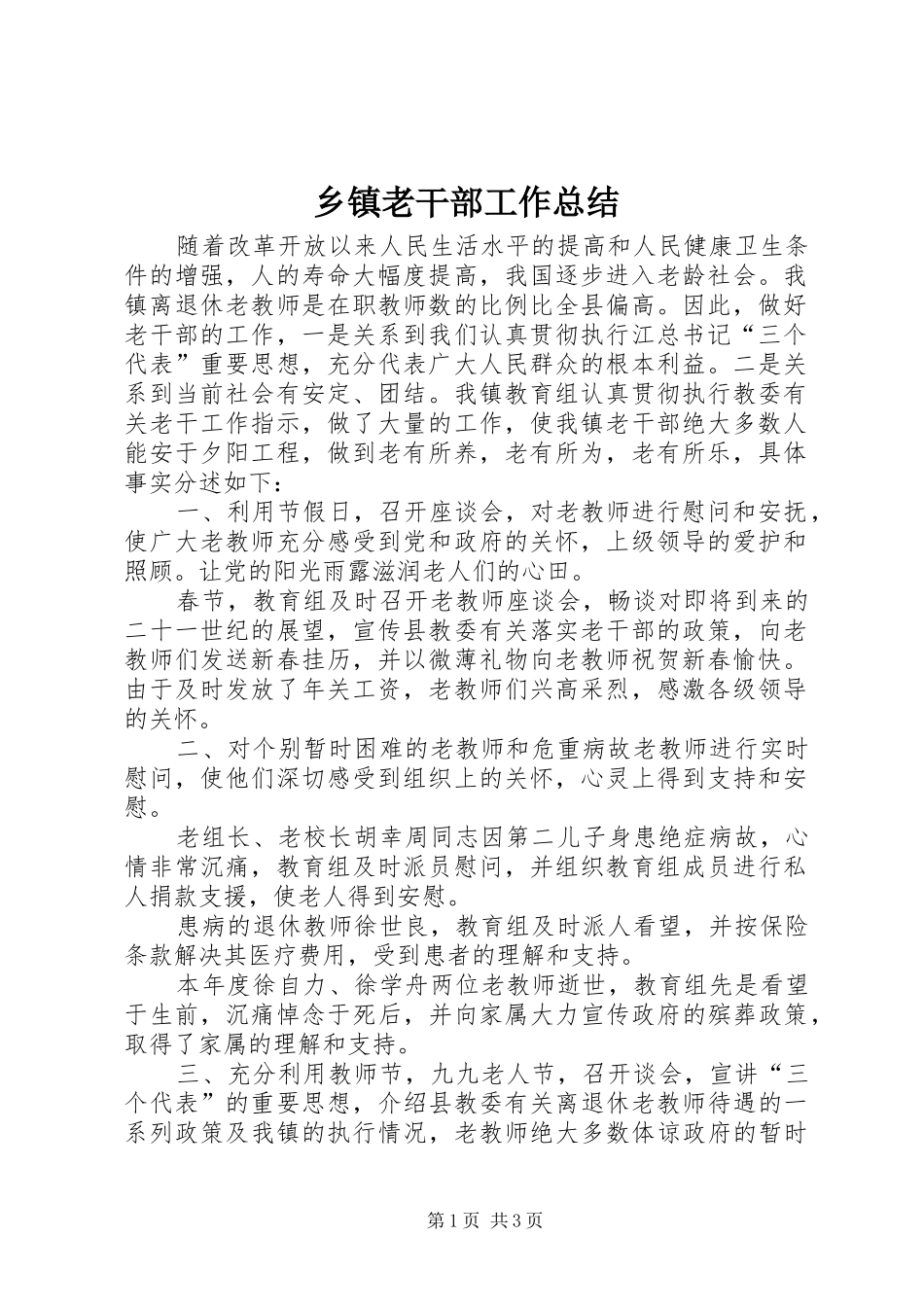 乡镇老干部工作总结 _第1页