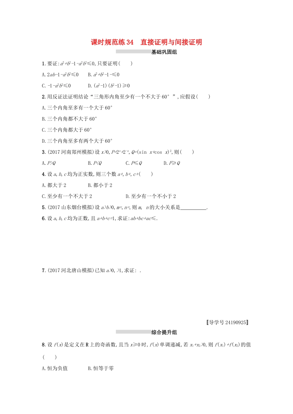 高考数学 第七章 不等式、推理与证明 课时规范练34 直接证明与间接证明 文 新人教A版-新人教A版高三全册数学试题_第1页