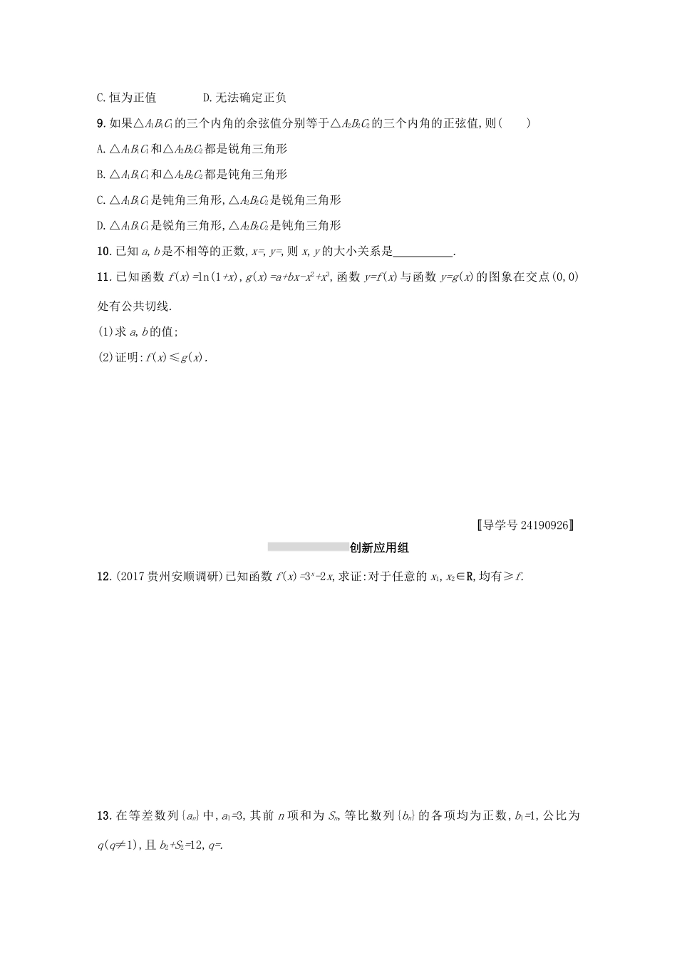 高考数学 第七章 不等式、推理与证明 课时规范练34 直接证明与间接证明 文 新人教A版-新人教A版高三全册数学试题_第2页
