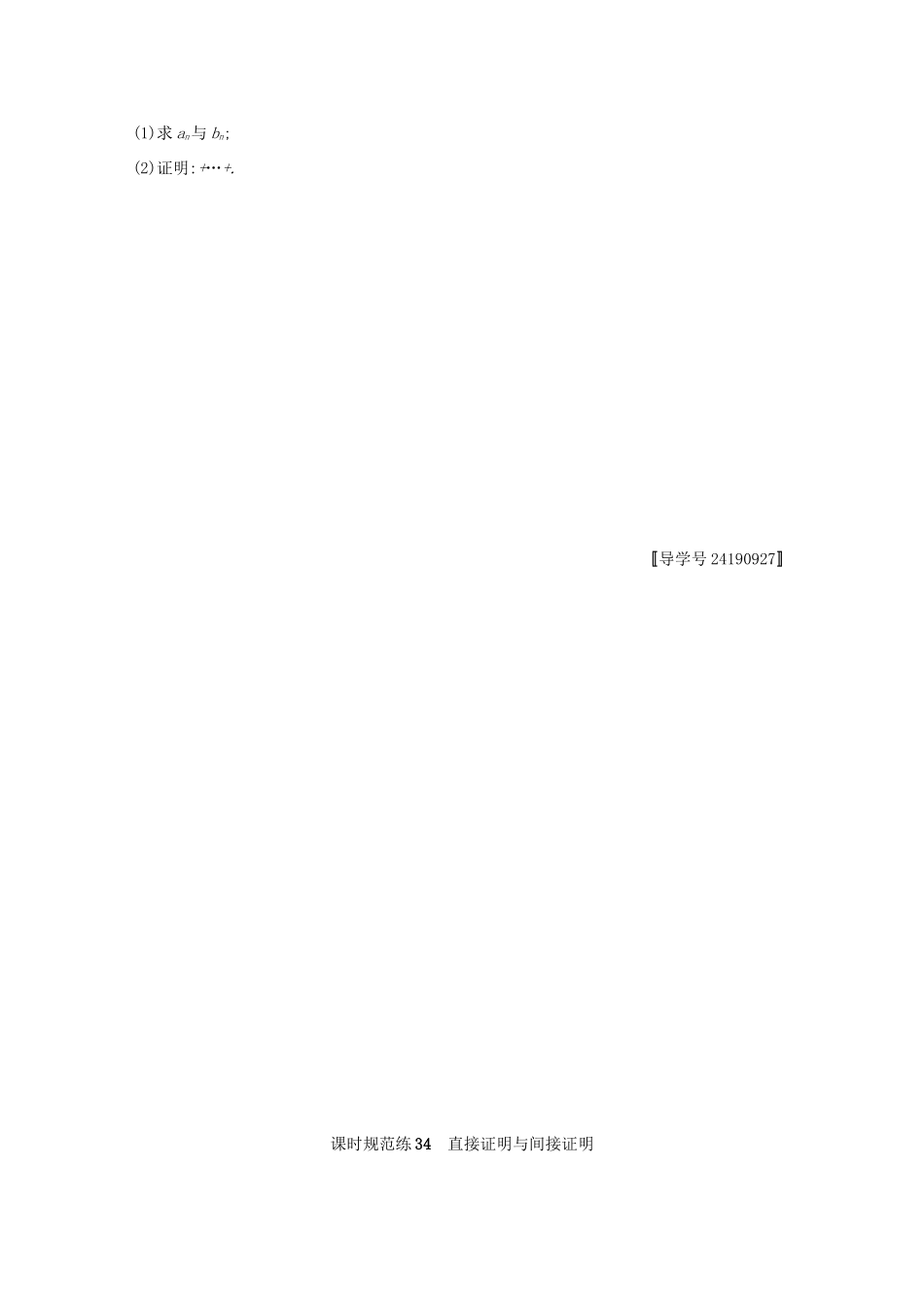 高考数学 第七章 不等式、推理与证明 课时规范练34 直接证明与间接证明 文 新人教A版-新人教A版高三全册数学试题_第3页