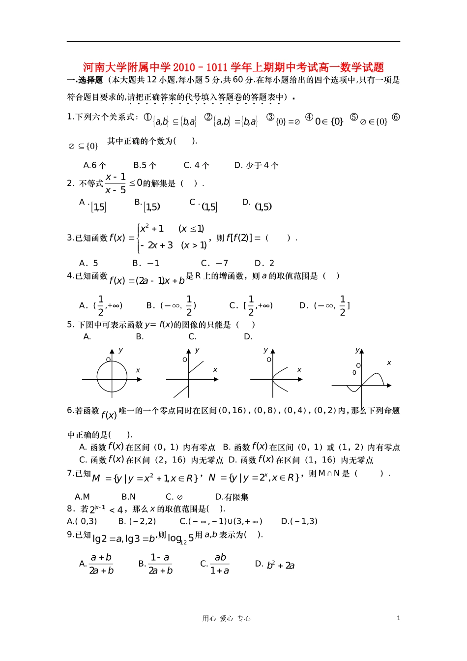 河南大学附属中学10-11学年高一数学上学期期中考试新人教A版（分校）【会员独享】_第1页